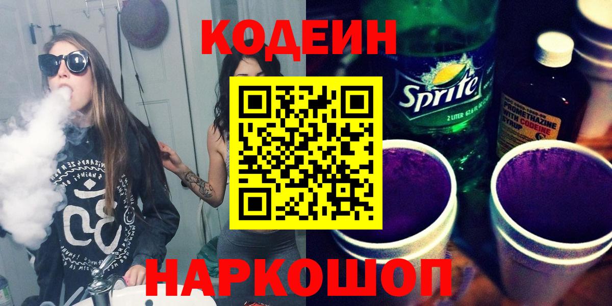 Родники  Кодеин напиток Lean (лин)  Вход с VPN 